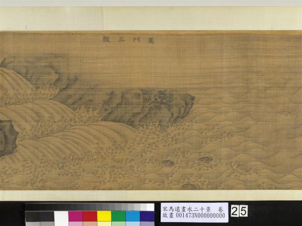 宋馬遠畫水二十景　卷