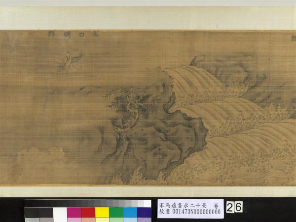 宋馬遠畫水二十景　卷