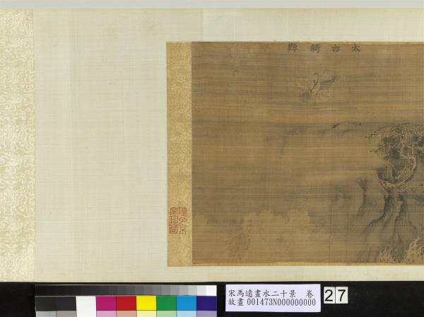 宋馬遠畫水二十景　卷