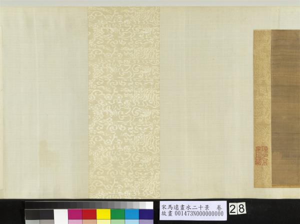 宋馬遠畫水二十景　卷