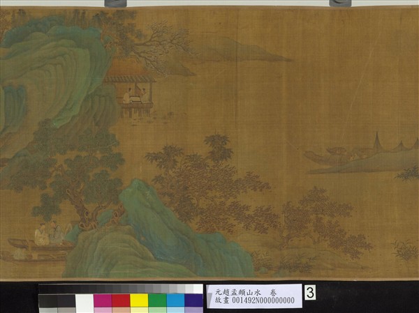 元趙孟頫山水　卷