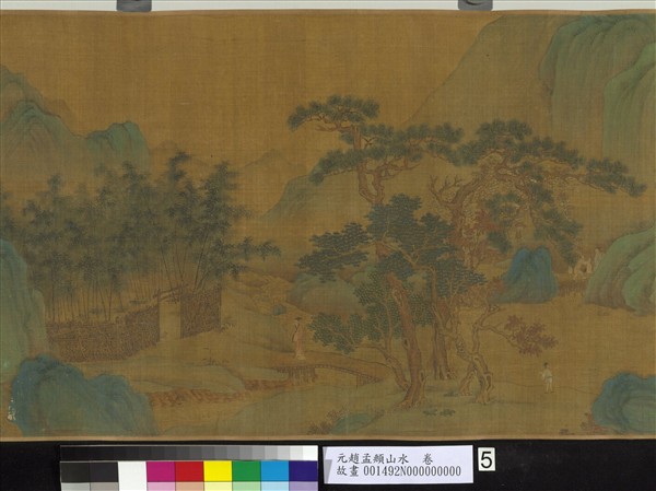 元趙孟頫山水　卷