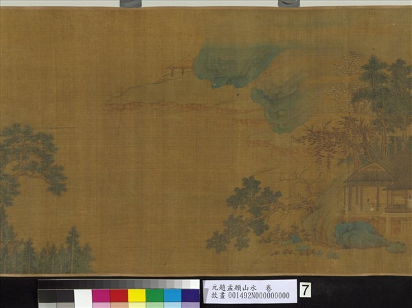 元趙孟頫山水　卷