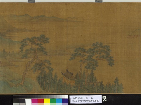 元趙孟頫山水　卷