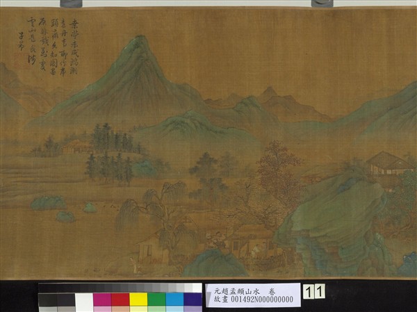 元趙孟頫山水　卷