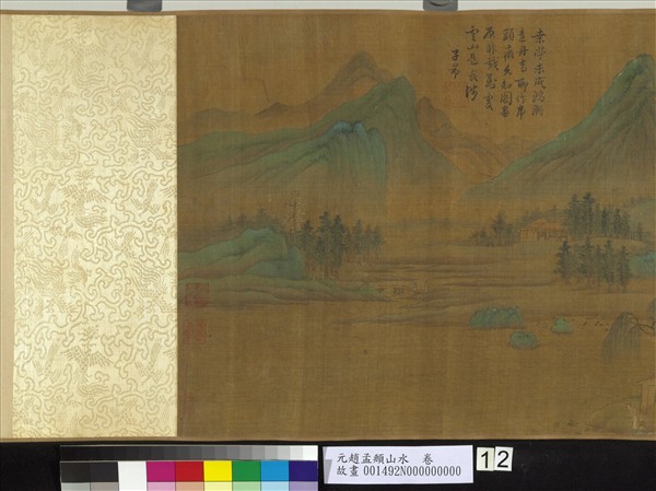 元趙孟頫山水　卷