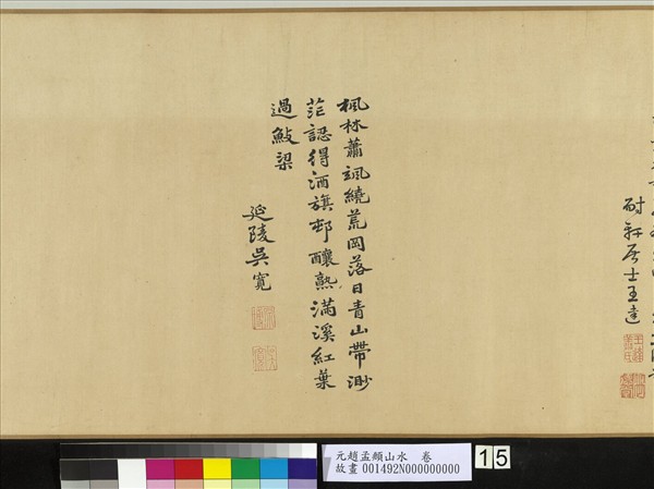 元趙孟頫山水　卷