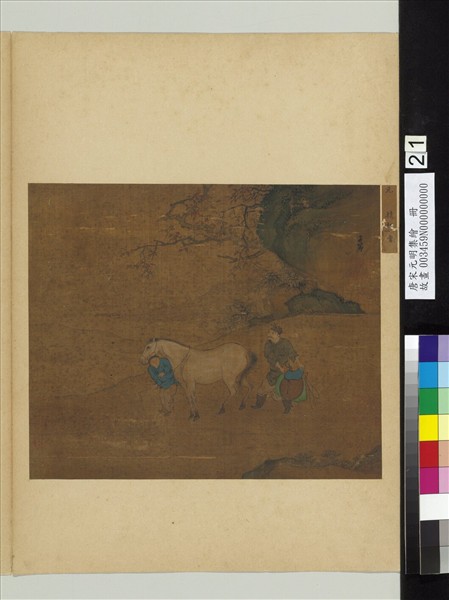 唐宋元明集繪　冊　元趙孟頫人馬圖