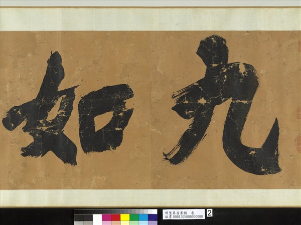 明董其昌書額　卷