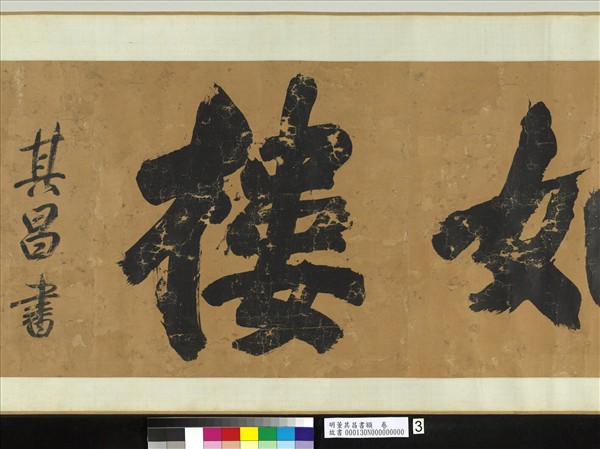 明董其昌書額　卷