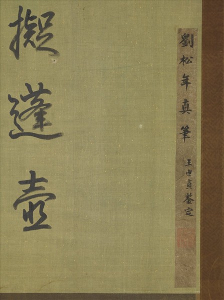 宋劉松年蓬壺仙侶圖　軸