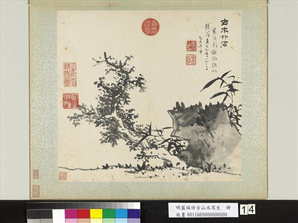 明藍瑛倣古山水寫生　冊　古木竹石