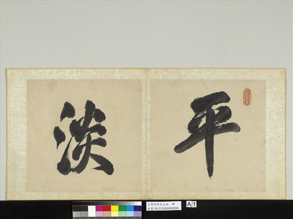 清王原祁仿古山水　冊