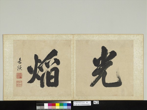 清王原祁仿古山水　冊