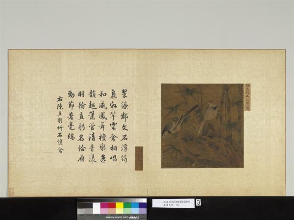 名畫薈珍　冊　宋陳直躬竹石雙禽