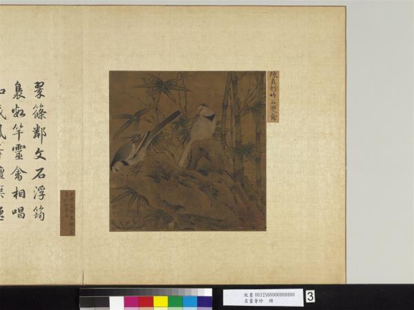 名畫薈珍　冊　宋陳直躬竹石雙禽