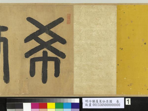 明冷謙蓬萊仙奕圖　卷