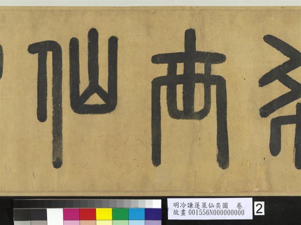 明冷謙蓬萊仙奕圖　卷