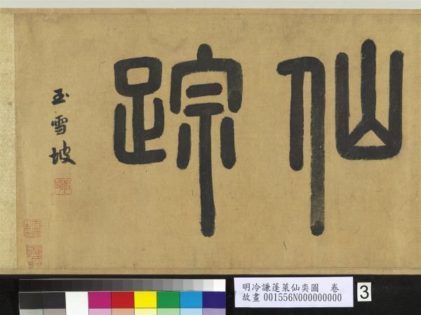 明冷謙蓬萊仙奕圖　卷