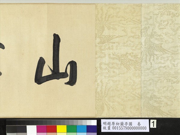 明趙原初蘭亭圖　卷