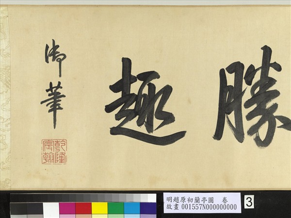 明趙原初蘭亭圖　卷