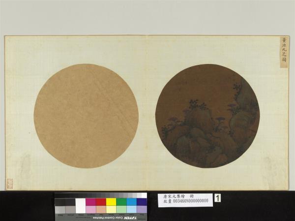 唐宋元集繪　冊　五代南唐董源九芝圖