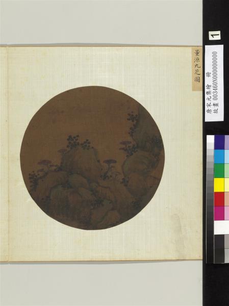 唐宋元集繪　冊　五代南唐董源九芝圖