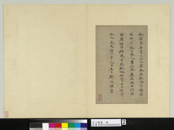 元人翰墨　冊　劉致跋松雪書　