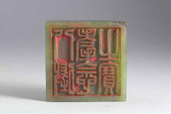 「八徵耄念之寶」玉印