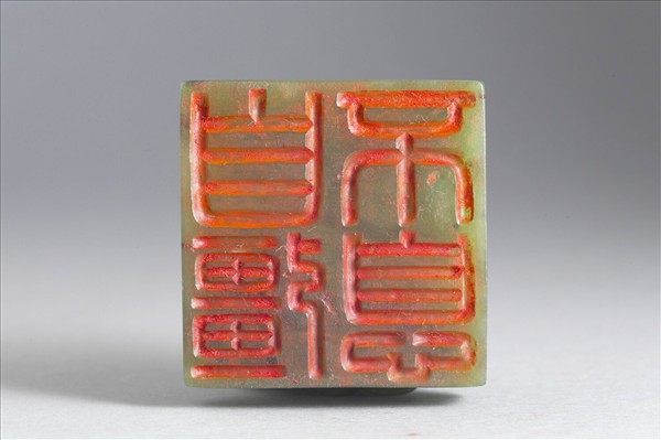 「自彊不息」玉印