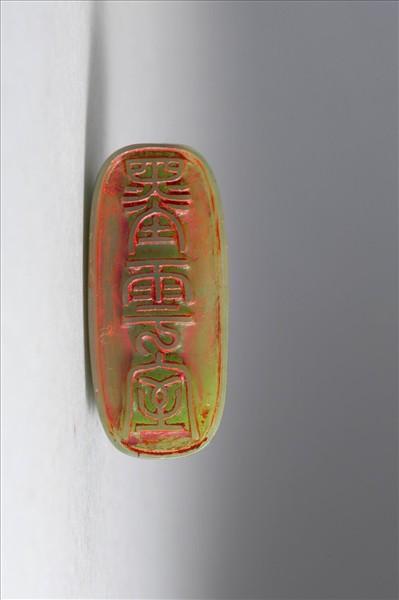 「墨雲室」玉印