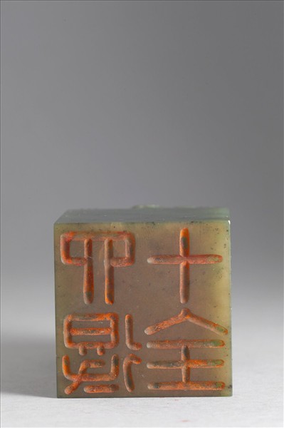 「四得十全」玉印