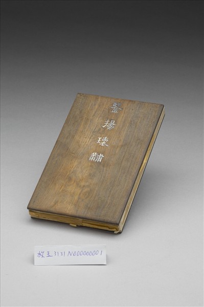 「鑒揚瑰黼」木盒