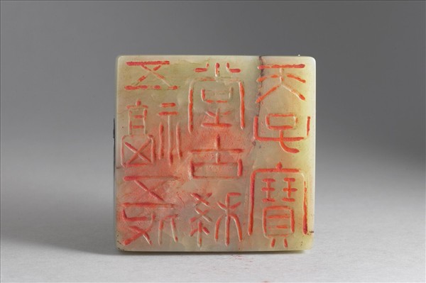 「五福五代堂古稀天子寶」玉印