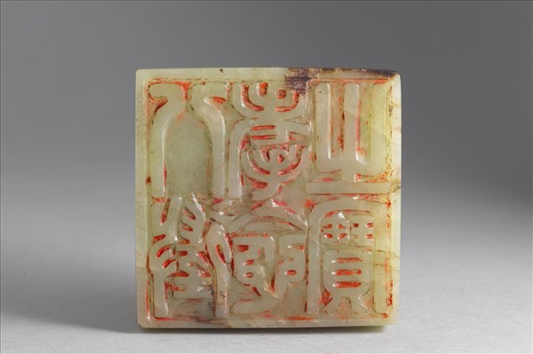 「八徵耄念之寶」玉印