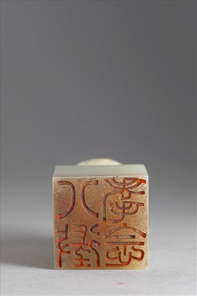 「八徵耄念」玉印