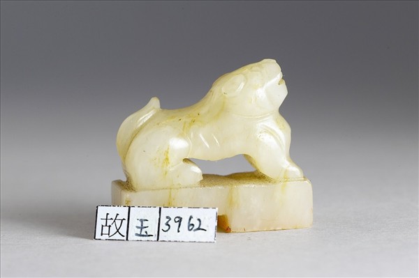 六文韞古「世祿」「永昌」玉印