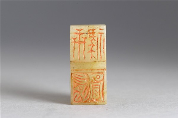 六文韞古「世祿」「永昌」玉印