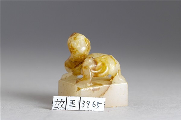 六文韞古「衛安成」玉印