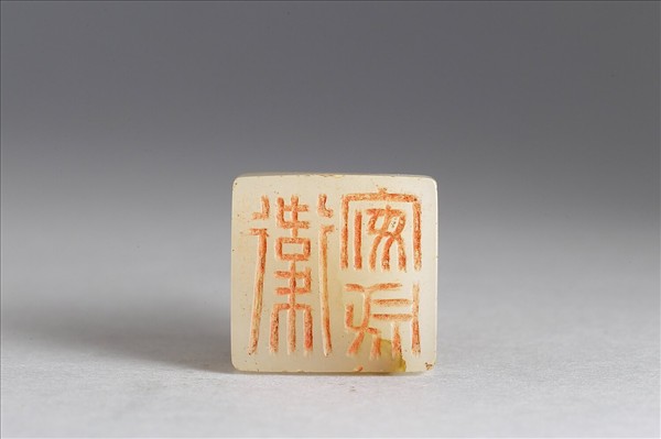 六文韞古「衛安成」玉印