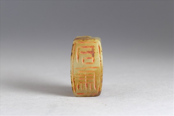 六文韞古「司馬」玉印