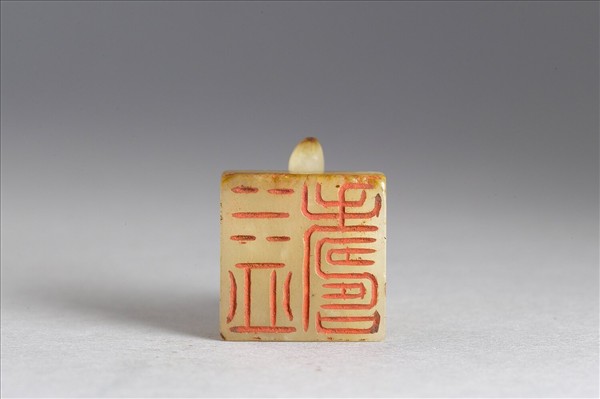 六文韞古「益壽」玉印