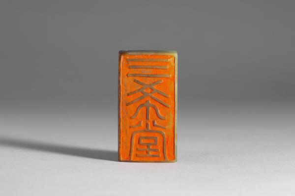 「三希堂」玉璽