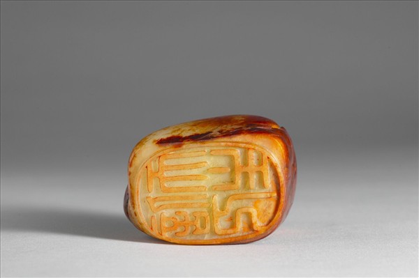 「信天主人」玉璽