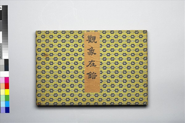 《觀象在鎔》圖冊