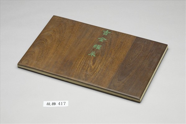 《吉金耀采》圖冊