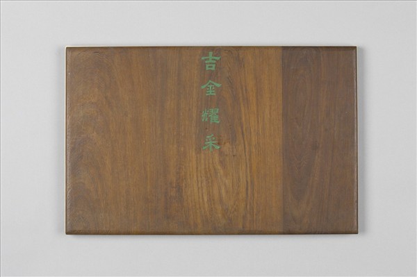 《吉金耀采》圖冊