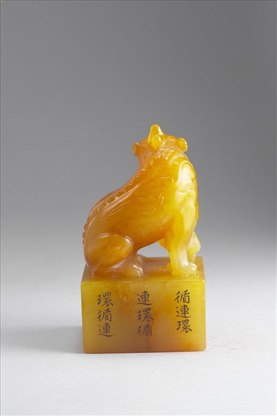 雕獸鈕循連環田黃印