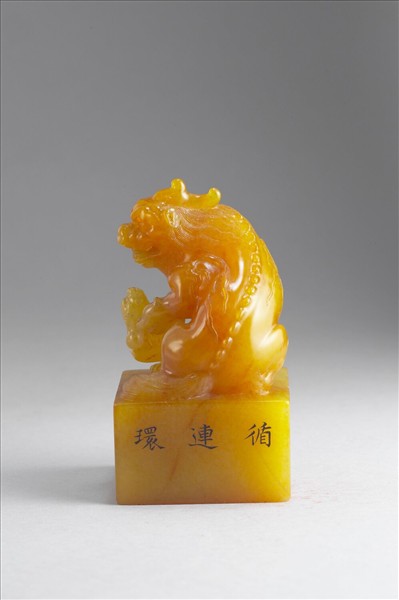 雕獸鈕循連環田黃印