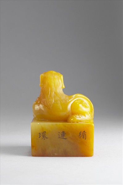 雕獸鈕循連環田黃印